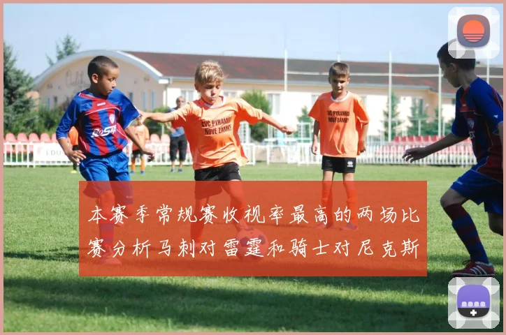 本赛季常规赛收视率最高的两场比赛分析马刺对雷霆和骑士对尼克斯的精彩对决