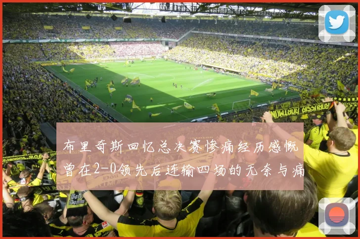 布里奇斯回忆总决赛惨痛经历感慨曾在2-0领先后连输四场的无奈与痛苦