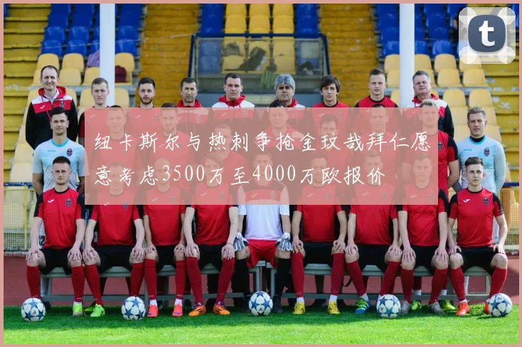 纽卡斯尔与热刺争抢金玟哉拜仁愿意考虑3500万至4000万欧报价