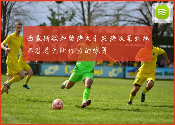 西蒙斯欲加盟热火引发热议莱利绝不容忍无所作为的球员