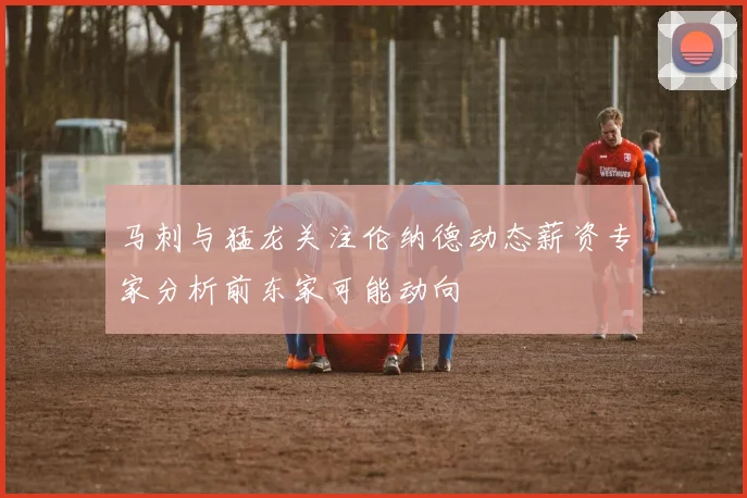 马刺与猛龙关注伦纳德动态薪资专家分析前东家可能动向