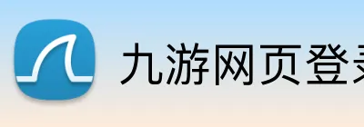九游网页登录 Logo